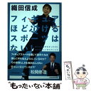 【中古】 フィギュアほど泣けるスポーツはない！ / 織田 信成 / KADOKAWA 単行本 【メール便送料無料】【あす楽対応】