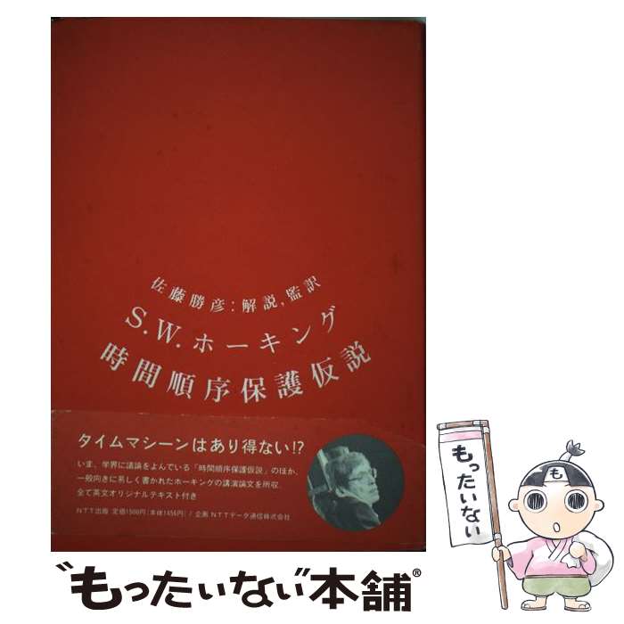 【中古】 時間順序保護仮説 / スティーブン・W. ホーキング, 佐藤 勝彦 / エヌティティ出版 [単行本]【メール便送料無料】【あす楽対応】