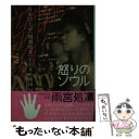 【中古】 怒りのソウル 日本以上の「格差社会」を生きる韓国 / 雨宮 処凛 / 金曜日 単行本 【メール便送料無料】【あす楽対応】