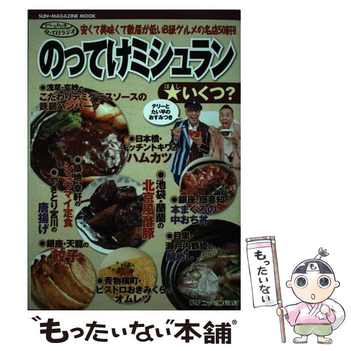 【中古】 のってけミシュラン★いくつ？ 安くて美味くて敷居が低いB級グルメの名店50軒！！ / テリー伊藤, 林家 たい平 / マガジン・マガ [ムック]【メール便送料無料】【あす楽対応】