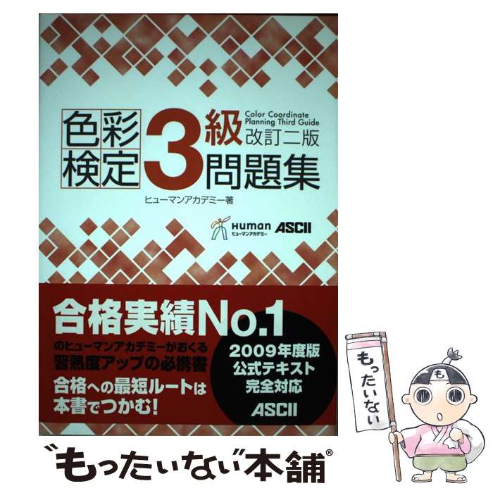 著者：ヒューマンリソシア株式会社出版社：アスキー・メディアワークスサイズ：単行本（ソフトカバー）ISBN-10：4048679953ISBN-13：9784048679954■こちらの商品もオススメです ● A・F・T認定講師が教える色彩検定3級テキスト＆問題集 / 桜井輝子 / 新星出版社 [単行本（ソフトカバー）] ● 色彩検定テキスト＆問題集2級 1回で合格！ / 西川 礼子 / 成美堂出版 [単行本] ■通常24時間以内に出荷可能です。※繁忙期やセール等、ご注文数が多い日につきましては　発送まで48時間かかる場合があります。あらかじめご了承ください。 ■メール便は、1冊から送料無料です。※宅配便の場合、2,500円以上送料無料です。※あす楽ご希望の方は、宅配便をご選択下さい。※「代引き」ご希望の方は宅配便をご選択下さい。※配送番号付きのゆうパケットをご希望の場合は、追跡可能メール便（送料210円）をご選択ください。■ただいま、オリジナルカレンダーをプレゼントしております。■お急ぎの方は「もったいない本舗　お急ぎ便店」をご利用ください。最短翌日配送、手数料298円から■まとめ買いの方は「もったいない本舗　おまとめ店」がお買い得です。■中古品ではございますが、良好なコンディションです。決済は、クレジットカード、代引き等、各種決済方法がご利用可能です。■万が一品質に不備が有った場合は、返金対応。■クリーニング済み。■商品画像に「帯」が付いているものがありますが、中古品のため、実際の商品には付いていない場合がございます。■商品状態の表記につきまして・非常に良い：　　使用されてはいますが、　　非常にきれいな状態です。　　書き込みや線引きはありません。・良い：　　比較的綺麗な状態の商品です。　　ページやカバーに欠品はありません。　　文章を読むのに支障はありません。・可：　　文章が問題なく読める状態の商品です。　　マーカーやペンで書込があることがあります。　　商品の痛みがある場合があります。