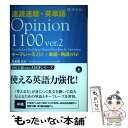 【中古】 速読速聴 英単語 Opinion 1100 ver．2 / 松本 茂 Robert L. Gaynor Gail K. Oura, 松本 茂 / Z会 単行本（ソフトカバー） 【メール便送料無料】【あす楽対応】