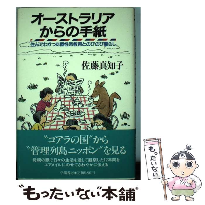 【中古】 オーストラリアからの手紙 住んでわかった個性派教育とのびのび暮らし / 佐藤 真知子 / 学陽書房 [単行本]【メール便送料無料】【あす楽対応】