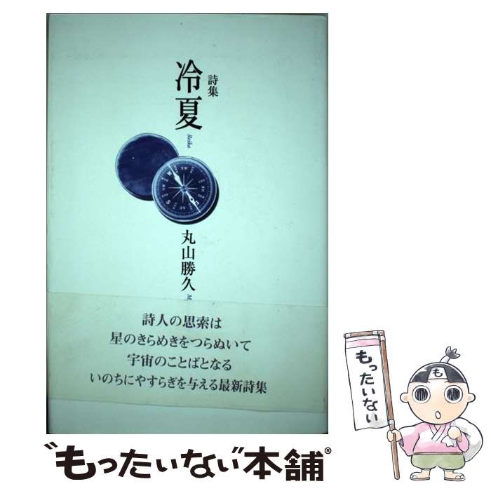 【中古】 冷夏 詩集 / 丸山 勝久 / 土曜美術社出版販売 [単行本]【メール便送料無料】【最短翌日配達対応】のサムネイル