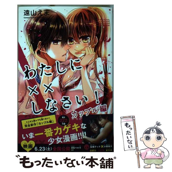 【中古】 わたしに××しなさい！　カップル編 / 遠山 えま / 講談社 [コミック]【メール便送料無料】【最短翌日配達対応】