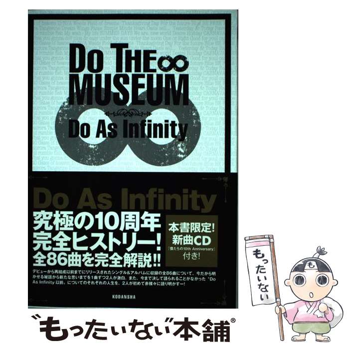 【中古】 Do　the　museum / Do As Infinity / 講談社 [単行本]【メール便送料無料】【最短翌日配達対応】