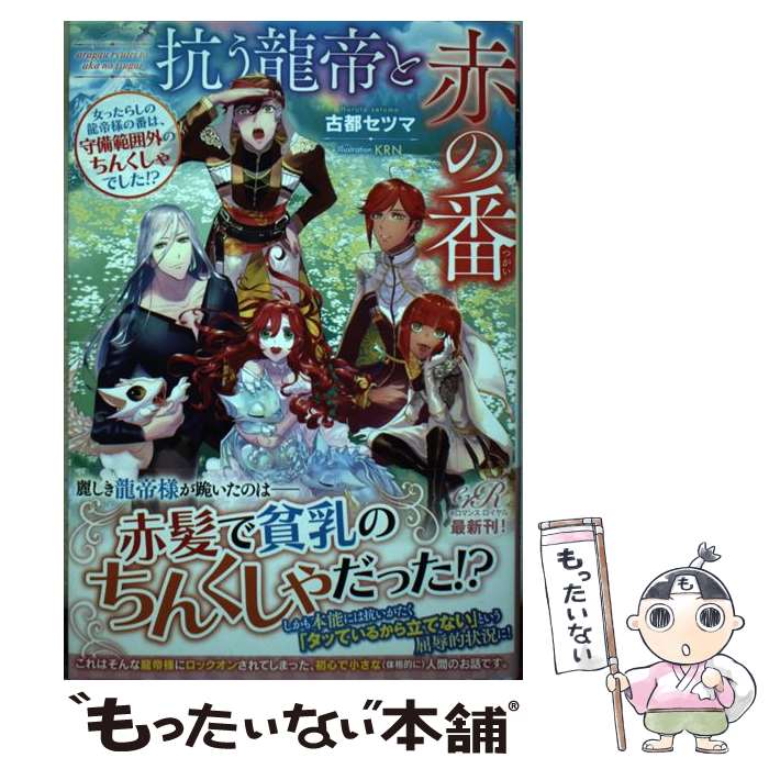 【中古】 抗う龍帝と赤の番 女ったらしの龍帝様の番は 守備範囲外のちんくしゃで / 古都 セツマ KRN / KADOKAWA [単行本]【メール便送料無料】【あす楽対応】