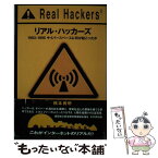 【中古】 リアル・ハッカーズ 1993ー1995サイバースペースに何が起こったか / 橋本 典明 / アスキー [単行本]【メール便送料無料】【あす楽対応】