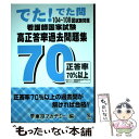 【中古】 看護師国家試験高正答率過去問題集 でた！でた問 104～108回試験問題 / 東京アカデミー / 七賢出版 単行本 【メール便送料無料】【あす楽対応】