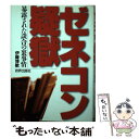  ゼネコン疑獄 暴露された談合の裏事情 / 伊藤 博敏 / 政財界出版社 