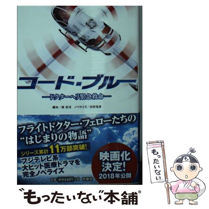 【中古】 コード・ブルー ドクターヘリ緊急救命 / 林 宏司, 沢村光彦 ノベライズ / 扶桑社 [文庫]【メール便送料無料】【最短翌日配達対応】