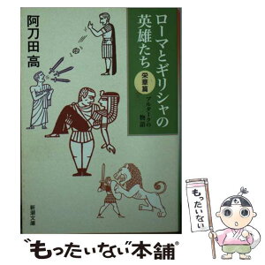 【中古】 ローマとギリシャの英雄たち プルタークの物語 栄華篇 / 阿刀田 高 / 新潮社 [文庫]【メール便送料無料】【あす楽対応】