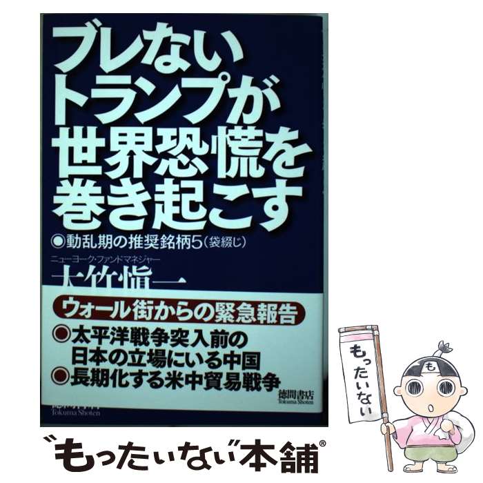 【中古】 ブレないトランプが世界恐慌を巻き起こす / 大竹愼一 / 徳間書店 [単行本]【メール便送料無料】【最短翌日配達対応】