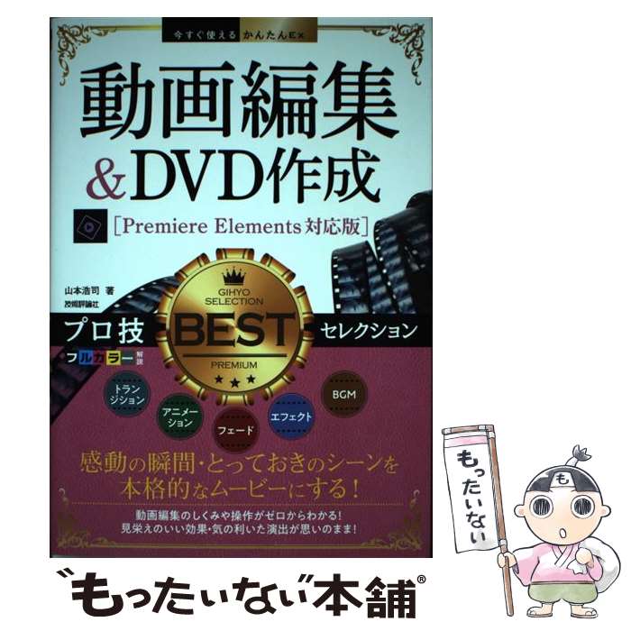 【中古】 動画編集＆DVD作成プロ技BESTセレクション Premiere Elements対応版 / 山本 浩司 / 技術 単行本（ソフトカバー） 【メール便送料無料】【あす楽対応】