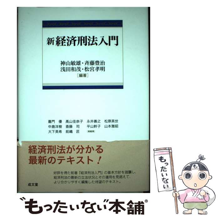 中古】新経済刑法入門 第3版 新経済刑法入門 第3版 中古本・書籍
