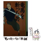 【中古】 竜馬を斬った男 / 早乙女 貢 / 集英社 [文庫]【メール便送料無料】【あす楽対応】