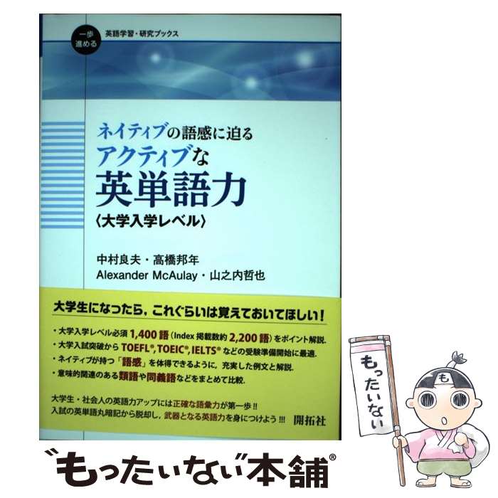 著者：中村 良夫, 高橋 邦年, Alexander McAulay, 山之内 哲也出版社：開拓社サイズ：単行本ISBN-10：4758912033ISBN-13：9784758912037■通常24時間以内に出荷可能です。※繁忙期やセール等、ご注文数が多い日につきましては　発送まで48時間かかる場合があります。あらかじめご了承ください。 ■メール便は、1冊から送料無料です。※宅配便の場合、2,500円以上送料無料です。※最短翌日配達ご希望の方は、宅配便をご選択下さい。※「代引き」ご希望の方は宅配便をご選択下さい。※配送番号付きのゆうパケットをご希望の場合は、追跡可能メール便（送料210円）をご選択ください。■ただいま、オリジナルカレンダーをプレゼントしております。■お急ぎの方は「もったいない本舗　お急ぎ便店」をご利用ください。最短翌日配送、手数料298円から■まとめ買いの方は「もったいない本舗　おまとめ店」がお買い得です。■中古品ではございますが、良好なコンディションです。決済は、クレジットカード、代引き等、各種決済方法がご利用可能です。■万が一品質に不備が有った場合は、返金対応。■クリーニング済み。■商品画像に「帯」が付いているものがありますが、中古品のため、実際の商品には付いていない場合がございます。■商品状態の表記につきまして・非常に良い：　　使用されてはいますが、　　非常にきれいな状態です。　　書き込みや線引きはありません。・良い：　　比較的綺麗な状態の商品です。　　ページやカバーに欠品はありません。　　文章を読むのに支障はありません。・可：　　文章が問題なく読める状態の商品です。　　マーカーやペンで書込があることがあります。　　商品の痛みがある場合があります。