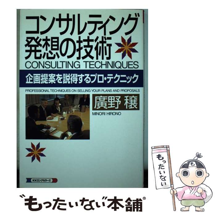 【中古】 コンサルティング発想の技術 企画提案を説得するプロ・テクニック / 広野 穣 / ロングセラー..