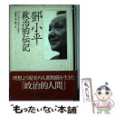 【中古】 トウ小平政治的伝記 / ベンジャミン ヤン, Benjamin Yang, 加藤 千洋, 加藤 優子 / 朝日新聞出版 単行本 【メール便送料無料】【あす楽対応】