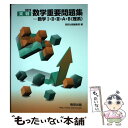 【中古】 実戦数学重要問題集ー数学1 2 3 A B（理系） 2019 / 数研出版編集部 / 数研出版 単行本 【メール便送料無料】【あす楽対応】