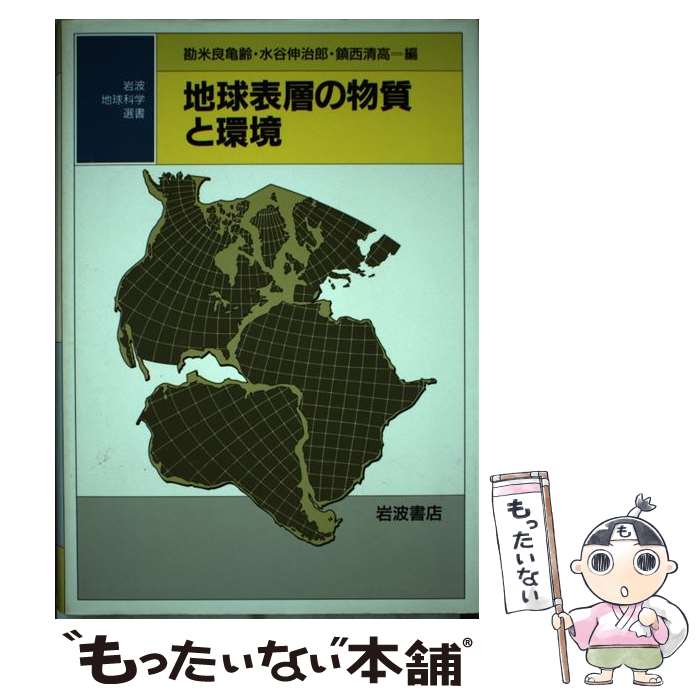 【中古】 地球表層の物質と環境 / 勘米良 亀齢 / 岩波書店 [単行本]【メール便送料無料】【あす楽対応】