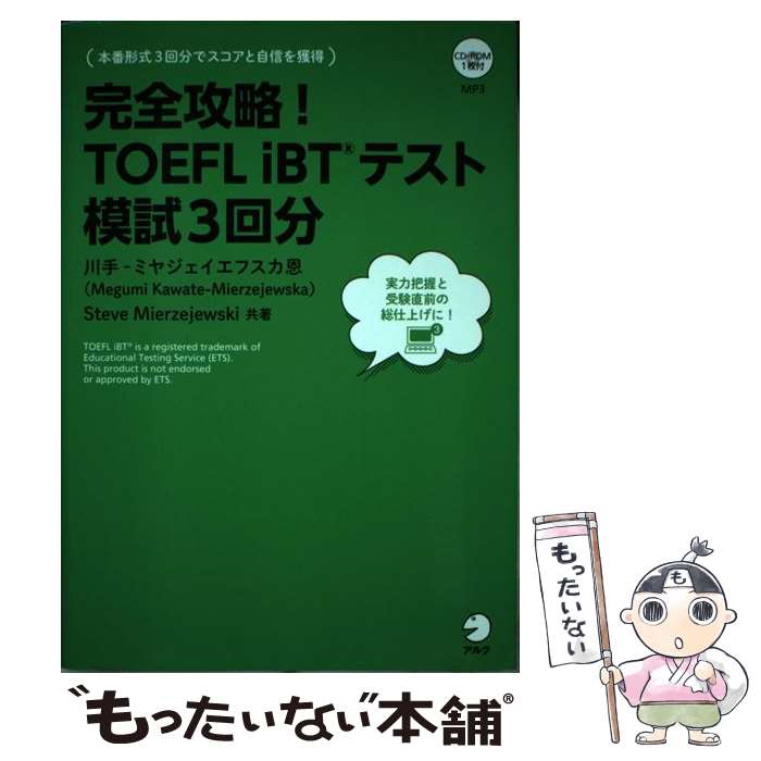 【中古】 完全攻略！TOEFL　iBTテスト模試3回分 改訂版 / 川手-ミヤジェイエフスカ恩, スティーブ・ミヤジェイエフスキ / アルク [単行本]【メール便送料無料】【あす楽対応】