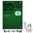 【中古】 完全攻略！TOEFL iBTテスト模試3回分 改訂版 / 川手-ミヤジェイエフスカ恩, スティーブ ミヤジェイエフスキ / アルク 単行本 【メール便送料無料】【あす楽対応】