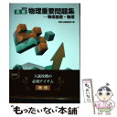 【中古】 実戦物理重要問題集ー物理基礎 物理 2019 / 数研出版編集部 / 数研出版 単行本 【メール便送料無料】【あす楽対応】