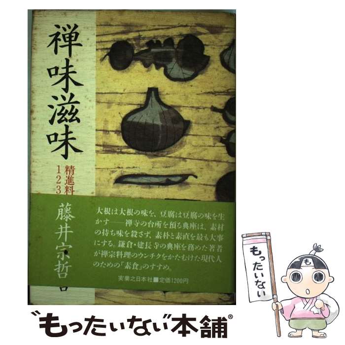 著者：藤井 宗哲出版社：実業之日本社サイズ：単行本ISBN-10：4408410411ISBN-13：9784408410418■こちらの商品もオススメです ● 精進料理をくらしの中で / 藤井 宗哲, 藤井 まりこ / NHK出版 [単行本] ● 精進料理入門 / 小林慶三 / 柴田書店 [単行本] ● 味いちもんめ　精進料理 / あべ 善太, 倉田 よしみ / 小学館 [ムック] ● 四季の精進料理（春・夏編） / 米田 祖栄 / 中央公論新社 [ペーパーバック] ● 宗哲和尚のファッショナブル精進料理 / 藤井 宗哲 / 農山漁村文化協会 [単行本] ● 四季の精進料理（秋・冬編） / 米田 祖栄 / 中央公論新社 [ペーパーバック] ■通常24時間以内に出荷可能です。※繁忙期やセール等、ご注文数が多い日につきましては　発送まで48時間かかる場合があります。あらかじめご了承ください。 ■メール便は、1冊から送料無料です。※宅配便の場合、2,500円以上送料無料です。※最短翌日配達ご希望の方は、宅配便をご選択下さい。※「代引き」ご希望の方は宅配便をご選択下さい。※配送番号付きのゆうパケットをご希望の場合は、追跡可能メール便（送料210円）をご選択ください。■ただいま、オリジナルカレンダーをプレゼントしております。■お急ぎの方は「もったいない本舗　お急ぎ便店」をご利用ください。最短翌日配送、手数料298円から■まとめ買いの方は「もったいない本舗　おまとめ店」がお買い得です。■中古品ではございますが、良好なコンディションです。決済は、クレジットカード、代引き等、各種決済方法がご利用可能です。■万が一品質に不備が有った場合は、返金対応。■クリーニング済み。■商品画像に「帯」が付いているものがありますが、中古品のため、実際の商品には付いていない場合がございます。■商品状態の表記につきまして・非常に良い：　　使用されてはいますが、　　非常にきれいな状態です。　　書き込みや線引きはありません。・良い：　　比較的綺麗な状態の商品です。　　ページやカバーに欠品はありません。　　文章を読むのに支障はありません。・可：　　文章が問題なく読める状態の商品です。　　マーカーやペンで書込があることがあります。　　商品の痛みがある場合があります。