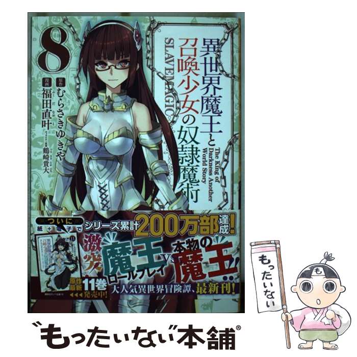 【中古】 異世界魔王と召喚少女の奴隷魔術 8 / 福田 直叶