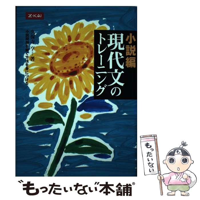 【中古】 小説編 現代文のトレーニング / 久保寺亨 / Z会出版 [単行本（ソフトカバー）]【メール便送料無料】【最短翌日配達対応】のサムネイル