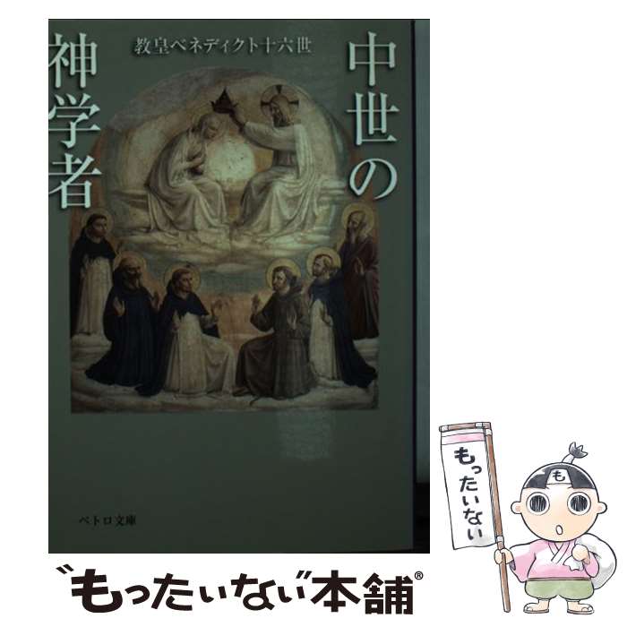 【中古】 中世の神学者 / 教皇ベネディクト十六世, カトリック中央協議会 司教協議会秘書室研究企画 / カトリック中央協議会 [文庫]【メール便送料無料】【あす楽対応】