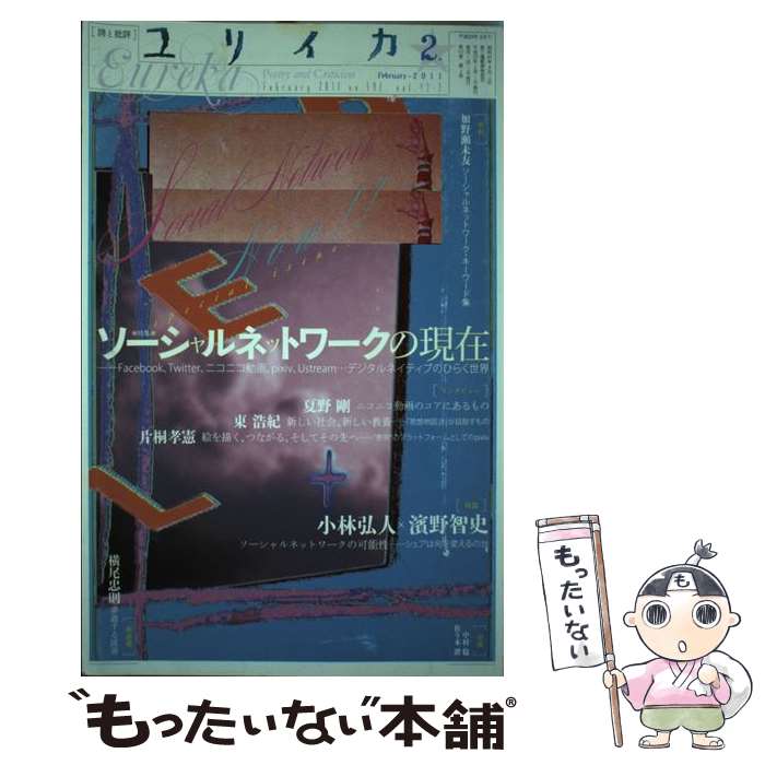 【中古】 ユリイカ 詩と批評 第43巻第2号 / 小林弘人, 濱野智史, 東浩紀 / 青土社 [ムック]【メール便送料無料】【あす楽対応】