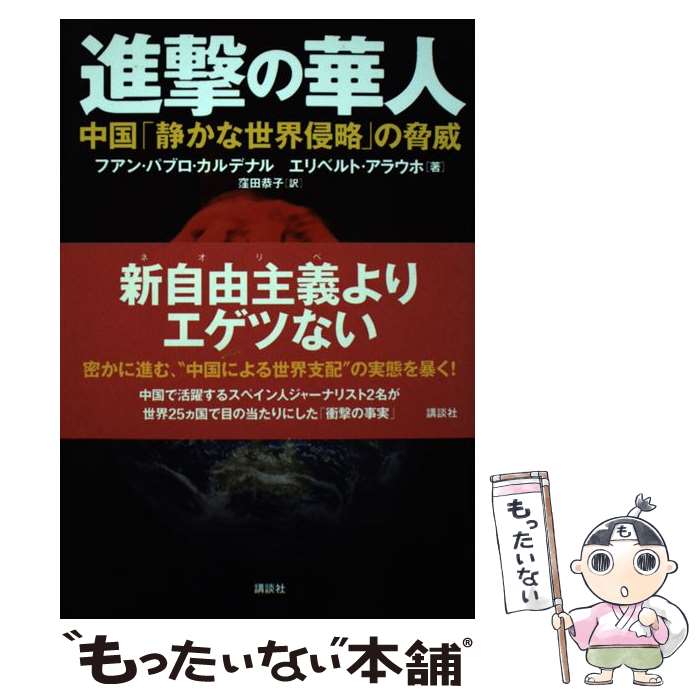 【中古】 進撃の華人 中国「静かな世界侵略」の脅威 / フアン.パブロ・カルデナル, エリベルト・アラウホ, 窪田 恭子 / 講談 [単行本（ソフトカバー）]【メール便送料無料】【あす楽対応】