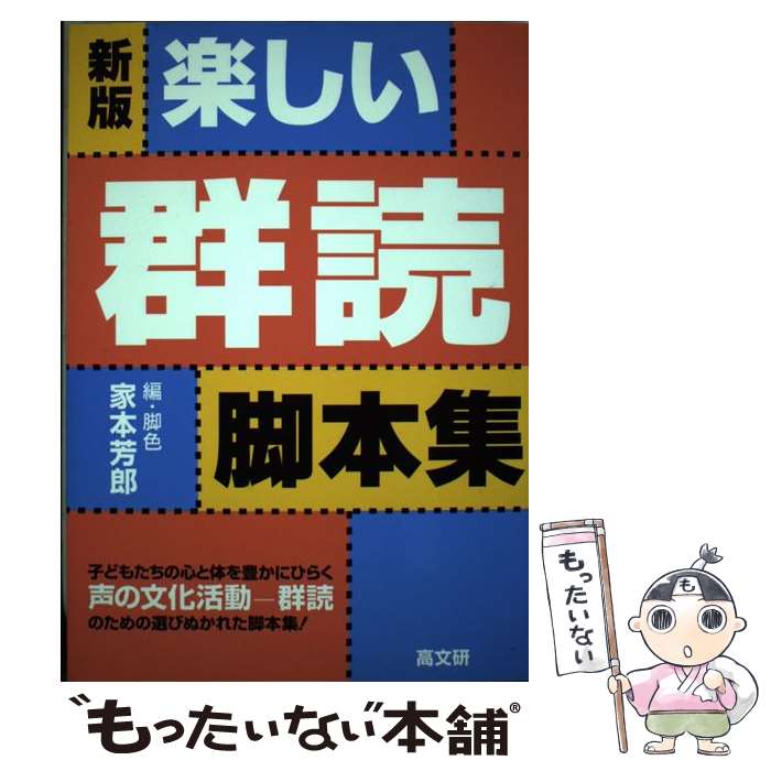 【中古】 楽しい群読脚本集新版 / 家本 芳郎 / 高文研 単行本 【メール便送料無料】【最短翌日配達対応】