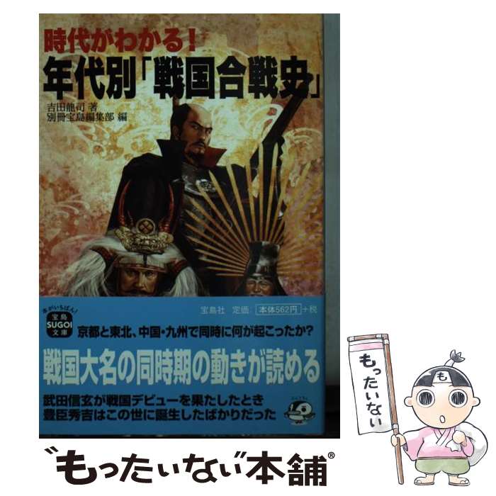 【中古】 年代別「戦国合戦史」 / 吉田 龍司, 別冊宝島編集部 / 宝島社 [文庫]【メール便送料無料】【最短翌日配達対応】