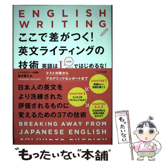 【中古】 ここで差がつく！英文ライティングの技術 英語はIではじめるな！ / 鈴木健士 / テイエス企画 [単行本（ソフトカバー）]【メール便送料無料】【あす楽対応】