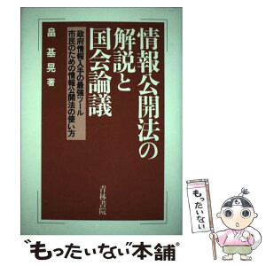 【中古】 情報公開法の解説と国会論議 政府情報入手の最強ツール市民のための情報公開法の使 / 畠 基晃 / 青林書院 [単行本]【メール便送料無料】【あす楽対応】