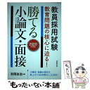 【中古】 教員採用試験教育問題の核心に迫る！勝てる小論文 面接 2020年度版 / 吉岡 友治 / 実務教育出版 単行本（ソフトカバー） 【メール便送料無料】【あす楽対応】