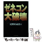 【中古】 ゼネコン大破壊 / 尾野村 祐治 / 東洋経済新報社 [単行本]【メール便送料無料】【あす楽対応】