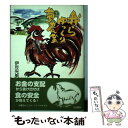 【中古】 我らゆっくり夢農業 / 伊豆 光男 / 川辺書林 単行本 【メール便送料無料】【あす楽対応】