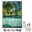 【中古】 さよならクリームソーダ / 額賀 澪 / 文藝春秋 単行本 【メール便送料無料】【あす楽対応】