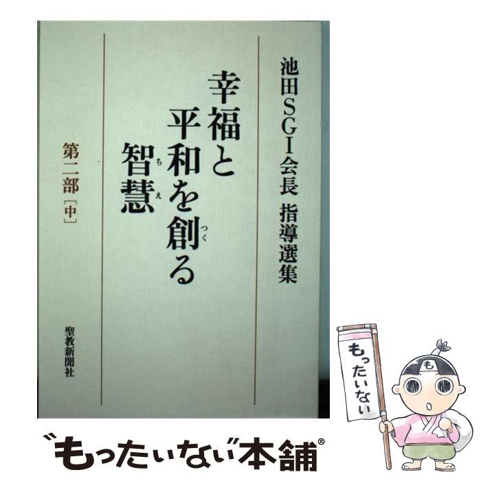 【中古】 幸福と平和を創る智慧（第2部　中） / 池田SGI会長指導選集編集委員会 / ...