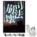 著者：亀井洋志出版社：WAVE出版サイズ：ハードカバーISBN-10：4872903455ISBN-13：9784872903454■こちらの商品もオススメです ● 裁判官はなぜ誤るのか / 秋山 賢三 / 岩波書店 [新書] ■通常24時間以内に出荷可能です。※繁忙期やセール等、ご注文数が多い日につきましては　発送まで48時間かかる場合があります。あらかじめご了承ください。 ■メール便は、1冊から送料無料です。※宅配便の場合、2,500円以上送料無料です。※あす楽ご希望の方は、宅配便をご選択下さい。※「代引き」ご希望の方は宅配便をご選択下さい。※配送番号付きのゆうパケットをご希望の場合は、追跡可能メール便（送料210円）をご選択ください。■ただいま、オリジナルカレンダーをプレゼントしております。■お急ぎの方は「もったいない本舗　お急ぎ便店」をご利用ください。最短翌日配送、手数料298円から■まとめ買いの方は「もったいない本舗　おまとめ店」がお買い得です。■中古品ではございますが、良好なコンディションです。決済は、クレジットカード、代引き等、各種決済方法がご利用可能です。■万が一品質に不備が有った場合は、返金対応。■クリーニング済み。■商品画像に「帯」が付いているものがありますが、中古品のため、実際の商品には付いていない場合がございます。■商品状態の表記につきまして・非常に良い：　　使用されてはいますが、　　非常にきれいな状態です。　　書き込みや線引きはありません。・良い：　　比較的綺麗な状態の商品です。　　ページやカバーに欠品はありません。　　文章を読むのに支障はありません。・可：　　文章が問題なく読める状態の商品です。　　マーカーやペンで書込があることがあります。　　商品の痛みがある場合があります。