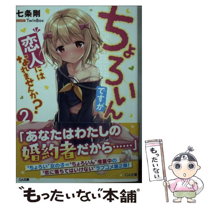 【中古】 ちょろいんですが恋人にはなれませんか？ 2 / 七