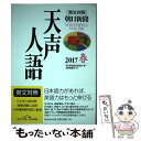 【中古】 天声人語 ［英文対照］朝日新聞 VOL．188（2017春） / 朝日新聞論説委員室, 国際編集部 / 原書房 その他 【メール便送料無料】【あす楽対応】