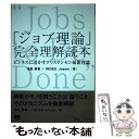  OD＞「ジョブ理論」完全理解読本 ビジネスに活かすクリステンセン最新理論 / 津田 真吾, INDEE Japan / 翔泳社 