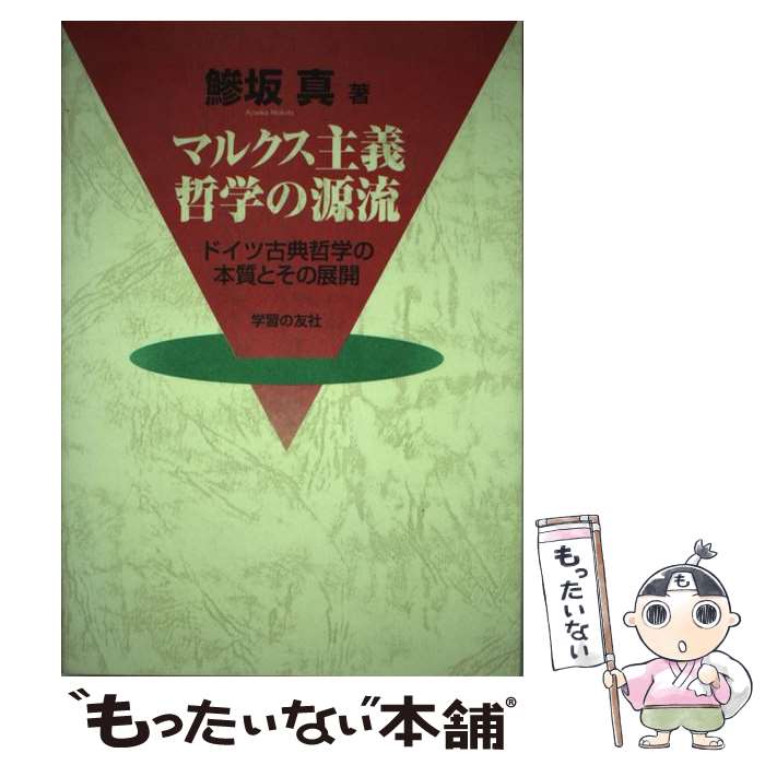 著者：鯵坂 真出版社：学習の友社サイズ：単行本ISBN-10：4761705973ISBN-13：9784761705978■こちらの商品もオススメです ● ソフィーの世界 / ヨースタイン ゴルデル, Jostein Gaarder, 池田 香代子 / NHK出版 [単行本] ● ブッシュの戦争 / ボブ ウッドワード, 伏見 威蕃 / 日本経済新聞出版 [単行本] ● サイエンス・ミレニアム / 立花 隆 / 中央公論新社 [単行本] ● 死刑 / 森達也 / 朝日出版社 [単行本] ● 万葉のいぶき / 犬養 孝 / 新潮社 [文庫] ● 中国現代化の落とし穴 / 何 清漣, 坂井 臣之助, 中川 友 / 草思社 [単行本] ● 反ブッシュイズム / アンドリュー・デウィット, 金子 勝 / 岩波書店 [単行本] ● 1421 / ギャヴィン メンジーズ, Gavin Menzies, 松本 剛史 / ソニ-・ミュ-ジックソリュ-ションズ [単行本] ● フランス四季暦（春から夏へ） / 饗庭 孝男 / 東京書籍 [単行本] ● ヨーロッパの四季（1） / 饗庭 孝男 / 東京書籍 [単行本] ● 料理の起源 / 中尾 佐助 / NHK出版 [単行本] ● 世界の歴史（26） / 木村　靖二 / 中央公論新社 [単行本] ● パリ史の裏通り / 堀井 敏夫 / 白水社 [ペーパーバック] ● 政治家の条件 / 佐々木 毅 / 講談社 [ハードカバー] ● 戦後史（上） / 井出 孫六 / 岩波書店 [単行本] ■通常24時間以内に出荷可能です。※繁忙期やセール等、ご注文数が多い日につきましては　発送まで48時間かかる場合があります。あらかじめご了承ください。 ■メール便は、1冊から送料無料です。※宅配便の場合、2,500円以上送料無料です。※最短翌日配達ご希望の方は、宅配便をご選択下さい。※「代引き」ご希望の方は宅配便をご選択下さい。※配送番号付きのゆうパケットをご希望の場合は、追跡可能メール便（送料210円）をご選択ください。■ただいま、オリジナルカレンダーをプレゼントしております。■お急ぎの方は「もったいない本舗　お急ぎ便店」をご利用ください。最短翌日配送、手数料298円から■まとめ買いの方は「もったいない本舗　おまとめ店」がお買い得です。■中古品ではございますが、良好なコンディションです。決済は、クレジットカード、代引き等、各種決済方法がご利用可能です。■万が一品質に不備が有った場合は、返金対応。■クリーニング済み。■商品画像に「帯」が付いているものがありますが、中古品のため、実際の商品には付いていない場合がございます。■商品状態の表記につきまして・非常に良い：　　使用されてはいますが、　　非常にきれいな状態です。　　書き込みや線引きはありません。・良い：　　比較的綺麗な状態の商品です。　　ページやカバーに欠品はありません。　　文章を読むのに支障はありません。・可：　　文章が問題なく読める状態の商品です。　　マーカーやペンで書込があることがあります。　　商品の痛みがある場合があります。