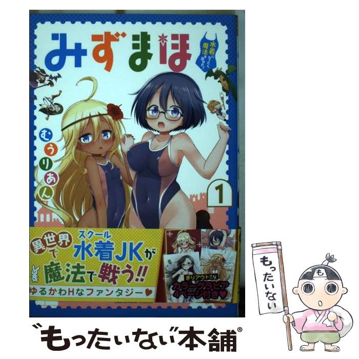 【中古】 みずまほ～水着になったら魔法を出せた ～ 1 / むうりあん / 小学館 [コミック]【メール便送料無料】【あす楽対応】