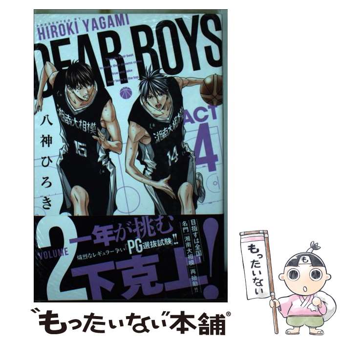 【中古】 DEAR BOYS ACT4（2） / 八神 ひろき / 講談社 [コミック]【メール便送料無料】【最短翌日配達対応】